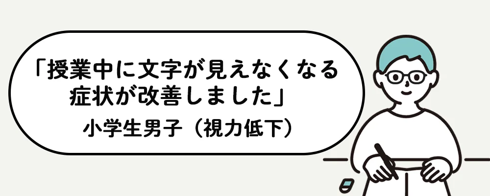 授業中の文字が見えにくい視力低下の症状が改善した小学生男子の口コミイラスト|すこやか鍼灸整